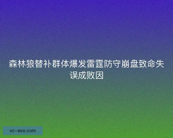 森林狼替补群体爆发雷霆防守崩盘致命失误成败因